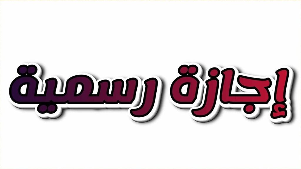 هل غدا إجازة رسمية بجميع المصالح الحكومية؟